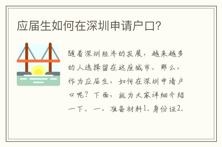 應(yīng)屆生如何在深圳申請戶口？