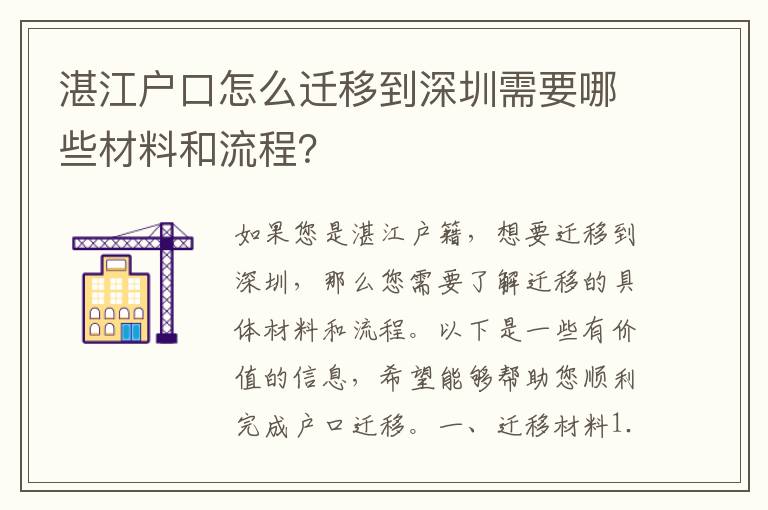 湛江戶口怎么遷移到深圳需要哪些材料和流程？