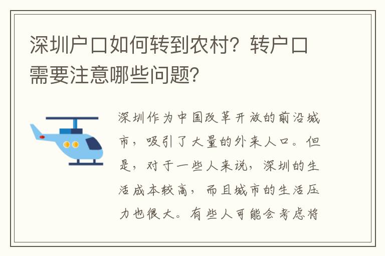 深圳戶(hù)口如何轉(zhuǎn)到農(nóng)村？轉(zhuǎn)戶(hù)口需要注意哪些問(wèn)題？