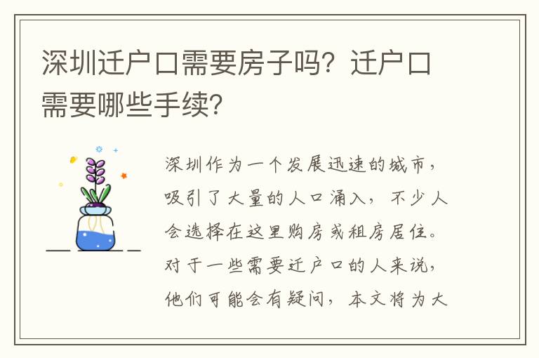 深圳遷戶口需要房子嗎？遷戶口需要哪些手續(xù)？