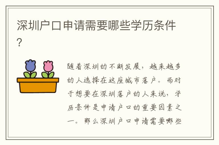 深圳戶口申請(qǐng)需要哪些學(xué)歷條件？
