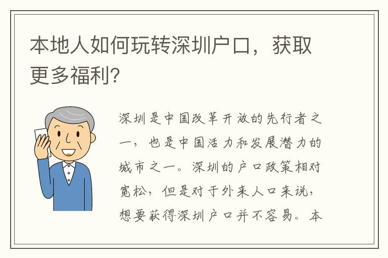 本地人如何玩轉(zhuǎn)深圳戶口，獲取更多福利？
