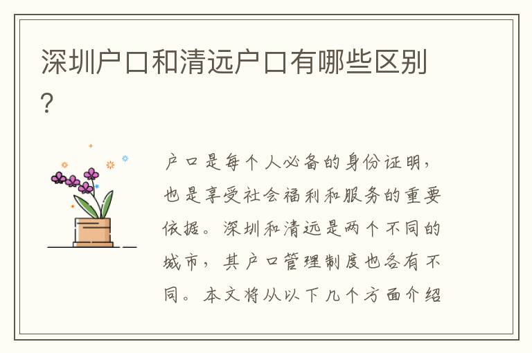 深圳戶口和清遠(yuǎn)戶口有哪些區(qū)別？