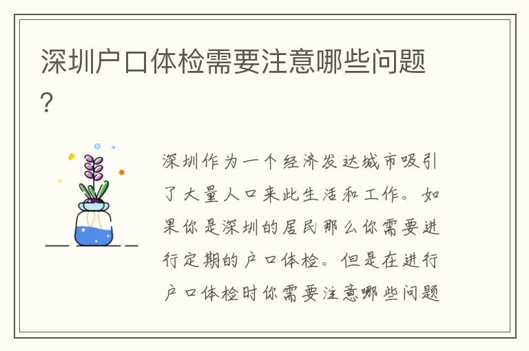 深圳戶口體檢需要注意哪些問(wèn)題？