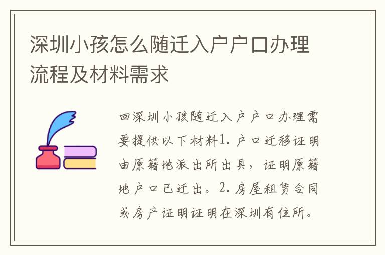 深圳小孩怎么隨遷入戶戶口辦理流程及材料需求