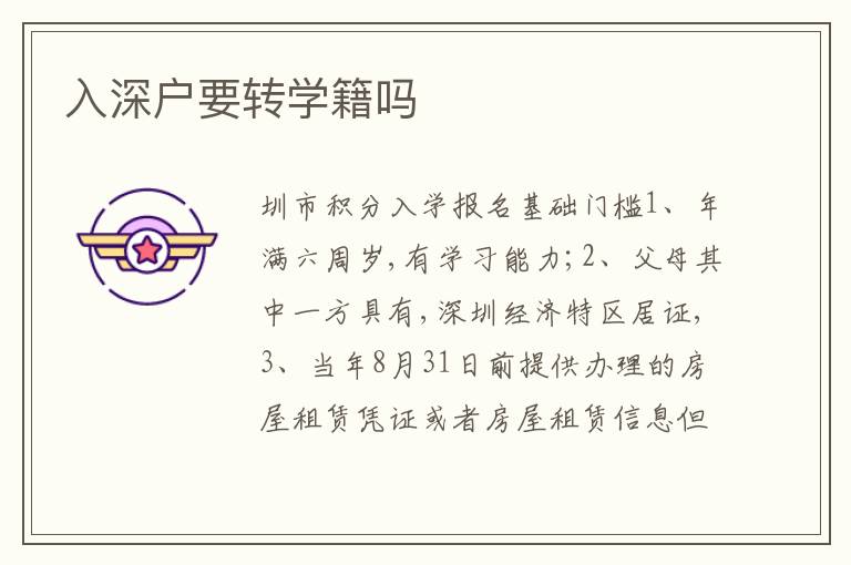 入深戶要轉(zhuǎn)學(xué)籍嗎