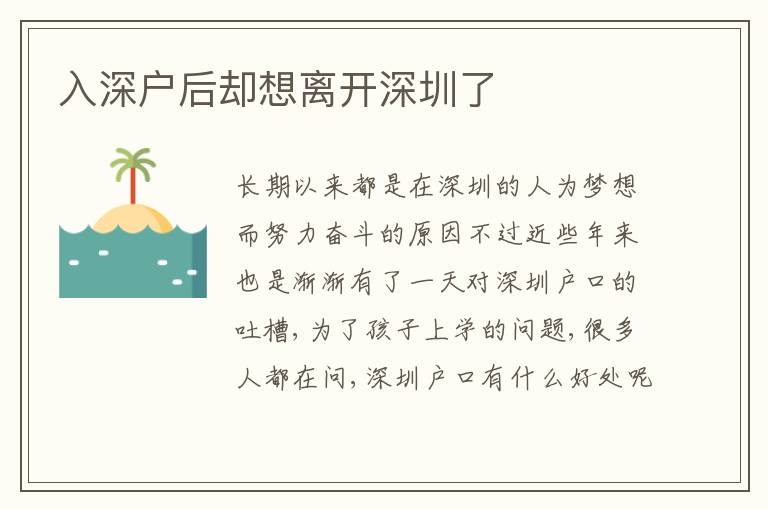 入深戶后卻想離開深圳了