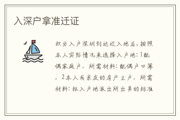 入深戶拿準(zhǔn)遷證