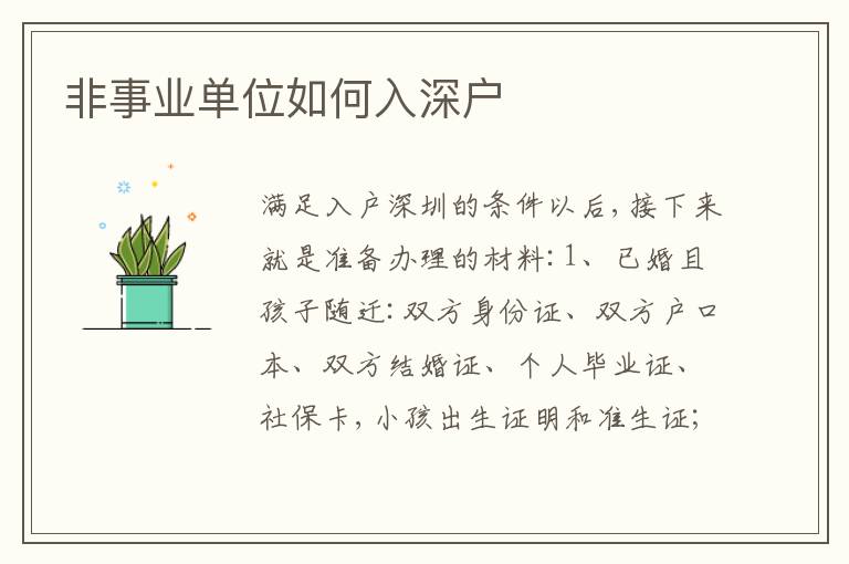 非事業(yè)單位如何入深戶