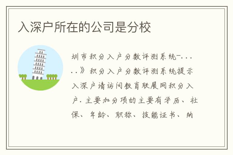 入深戶所在的公司是分校