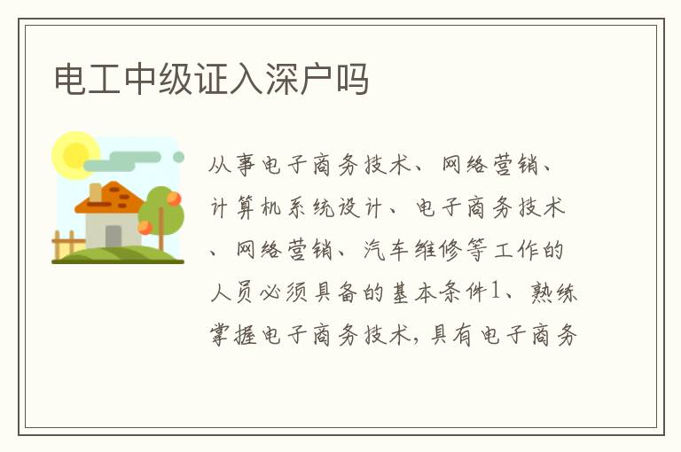 電工中級(jí)證入深戶嗎
