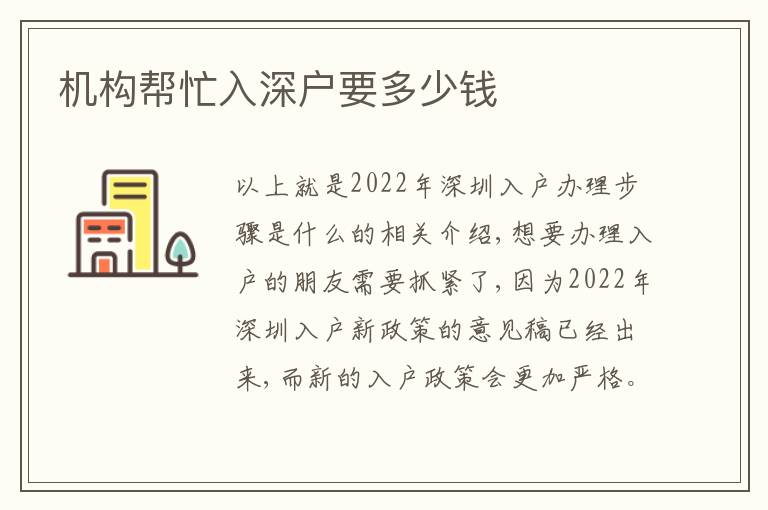 機(jī)構(gòu)幫忙入深戶要多少錢