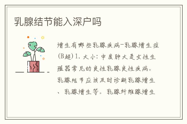 乳腺結(jié)節(jié)能入深戶嗎