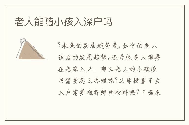 老人能隨小孩入深戶嗎