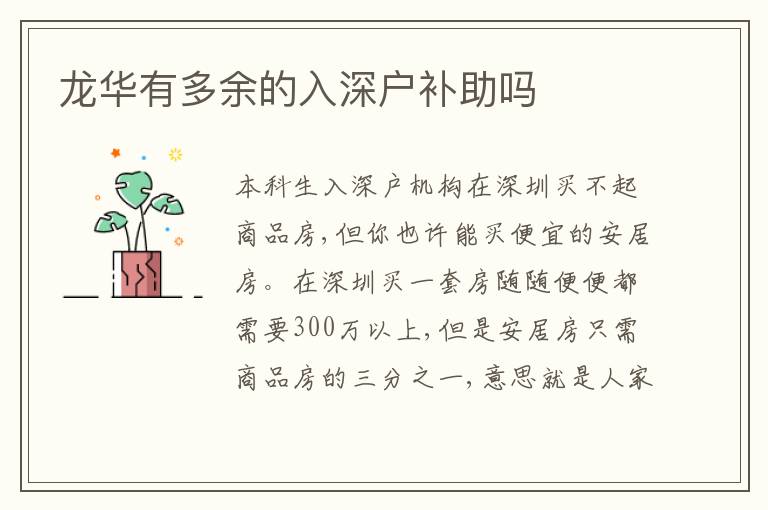 龍華有多余的入深戶補(bǔ)助嗎
