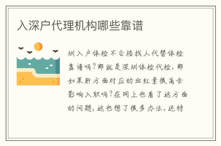 入深戶代理機構哪些靠譜