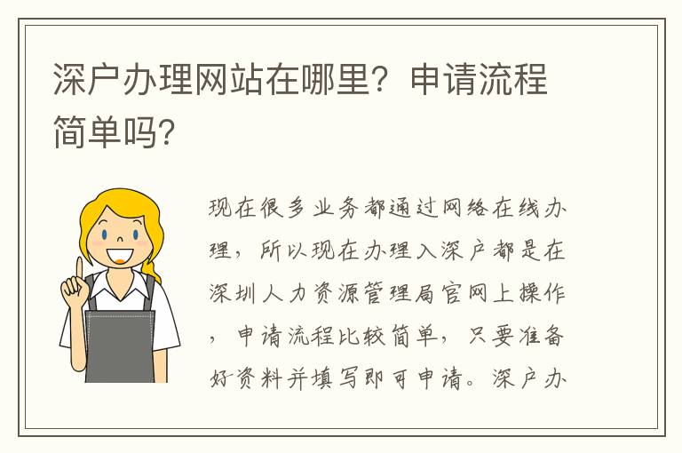深戶辦理網(wǎng)站在哪里？申請流程簡單嗎？