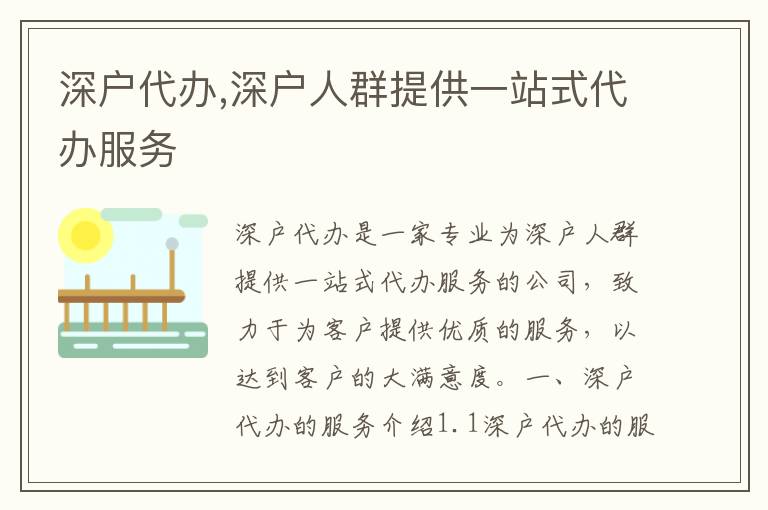 深戶代辦,深戶人群提供一站式代辦服務(wù)