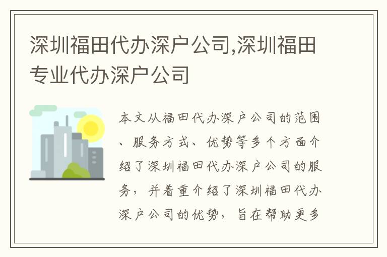 深圳福田代辦深戶公司,深圳福田專業(yè)代辦深戶公司