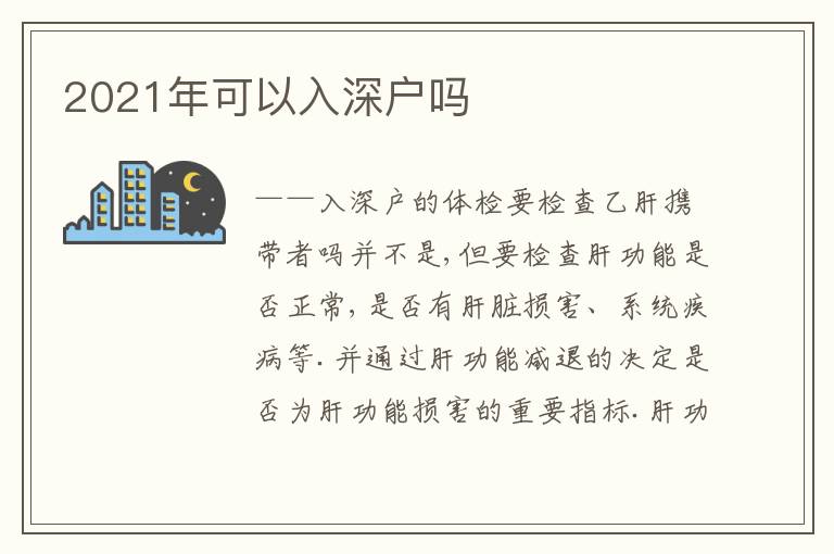 2021年可以入深戶嗎