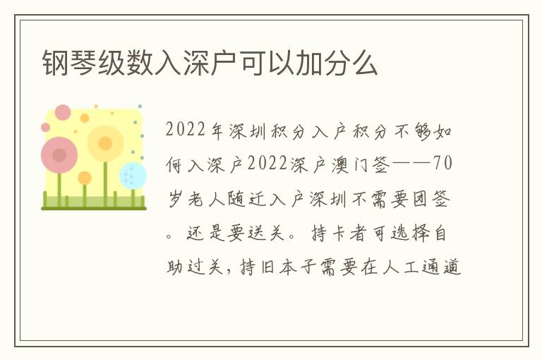 鋼琴級數(shù)入深戶可以加分么