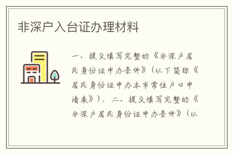 非深戶入臺證辦理材料