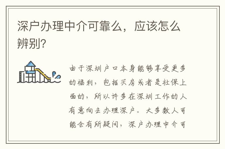 深戶辦理中介可靠么，應(yīng)該怎么辨別？