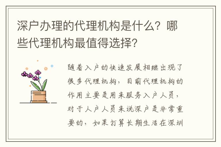 深戶(hù)辦理的代理機(jī)構(gòu)是什么？哪些代理機(jī)構(gòu)最值得選擇？