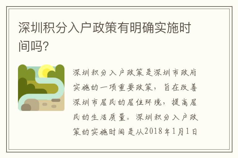 深圳積分入戶政策有明確實(shí)施時(shí)間嗎？