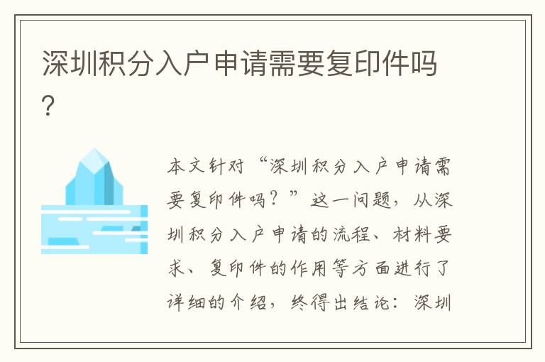 深圳積分入戶申請(qǐng)需要復(fù)印件嗎？