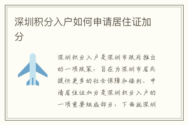 深圳積分入戶如何申請居住證加分