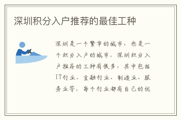 深圳積分入戶推薦的最佳工種