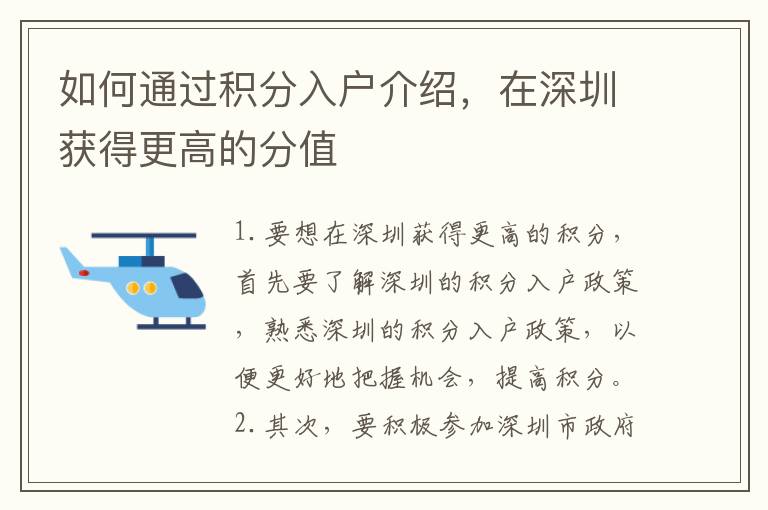 如何通過積分入戶介紹，在深圳獲得更高的分值