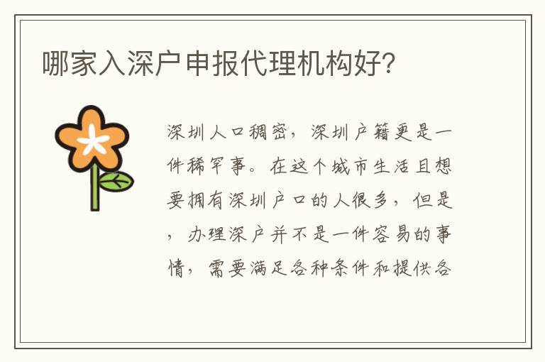 哪家入深戶申報(bào)代理機(jī)構(gòu)好？