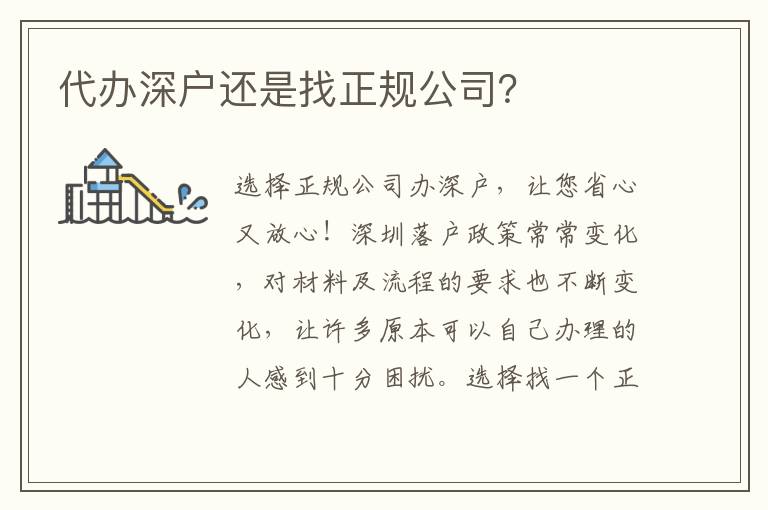 代辦深戶還是找正規(guī)公司？