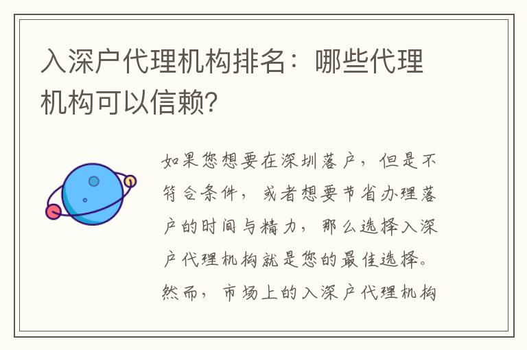 入深戶代理機(jī)構(gòu)排名：哪些代理機(jī)構(gòu)可以信賴？