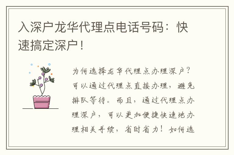 入深戶(hù)龍華代理點(diǎn)電話(huà)號(hào)碼：快速搞定深戶(hù)！