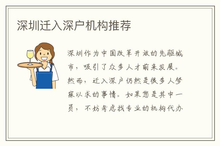 深圳遷入深戶機(jī)構(gòu)推薦