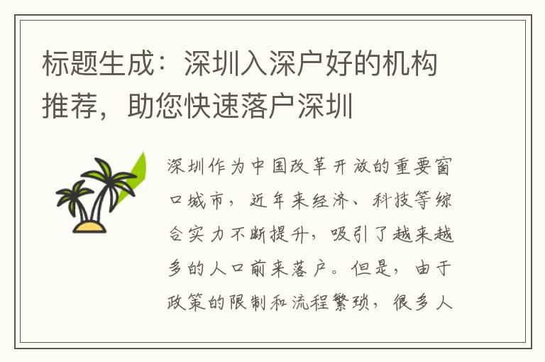 標(biāo)題生成：深圳入深戶好的機(jī)構(gòu)推薦，助您快速落戶深圳