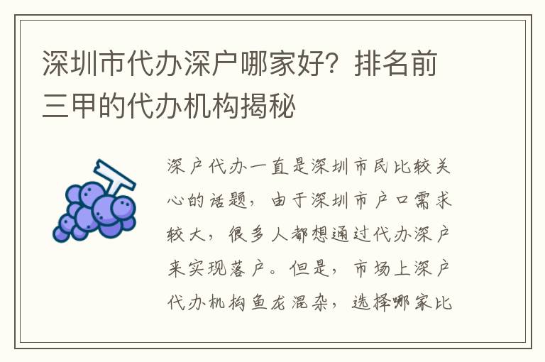 深圳市代辦深戶哪家好？排名前三甲的代辦機構(gòu)揭秘