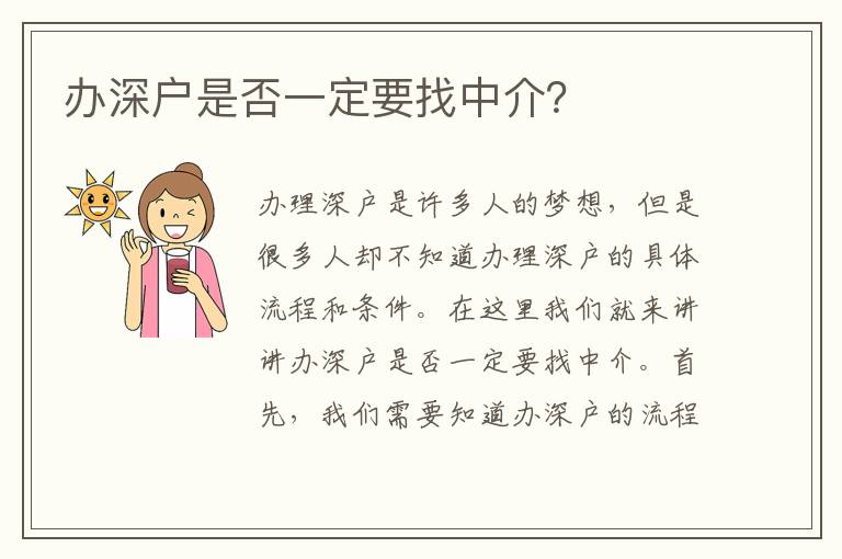 辦深戶是否一定要找中介？