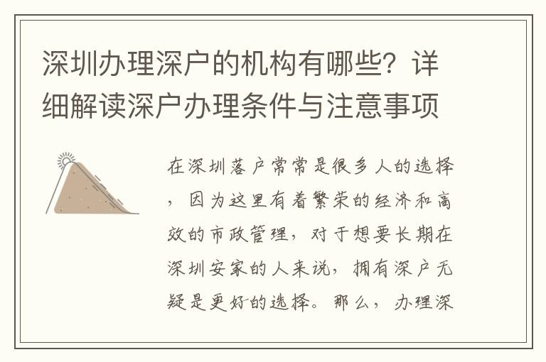 深圳辦理深戶的機構(gòu)有哪些？詳細解讀深戶辦理條件與注意事項。