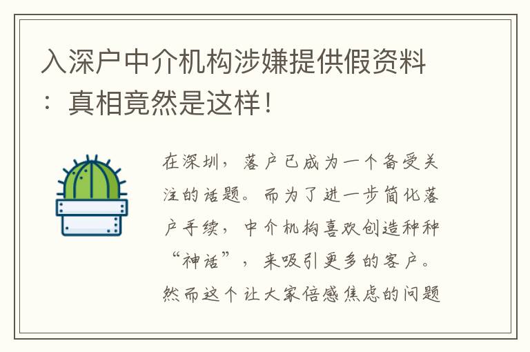 入深戶中介機(jī)構(gòu)涉嫌提供假資料：真相竟然是這樣！
