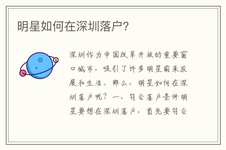 明星如何在深圳落戶？