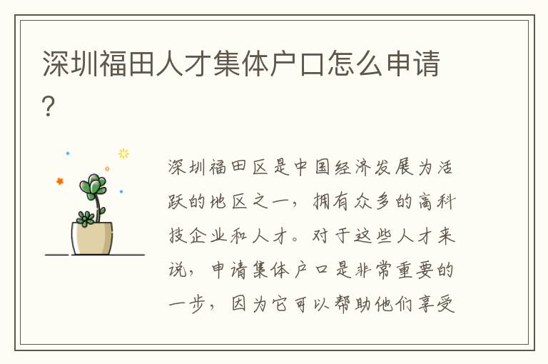 深圳福田人才集體戶口怎么申請？