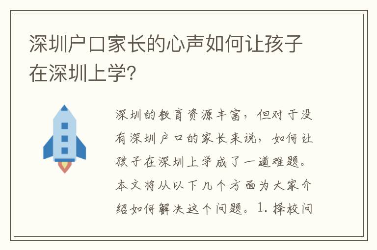 深圳戶口家長的心聲如何讓孩子在深圳上學(xué)？