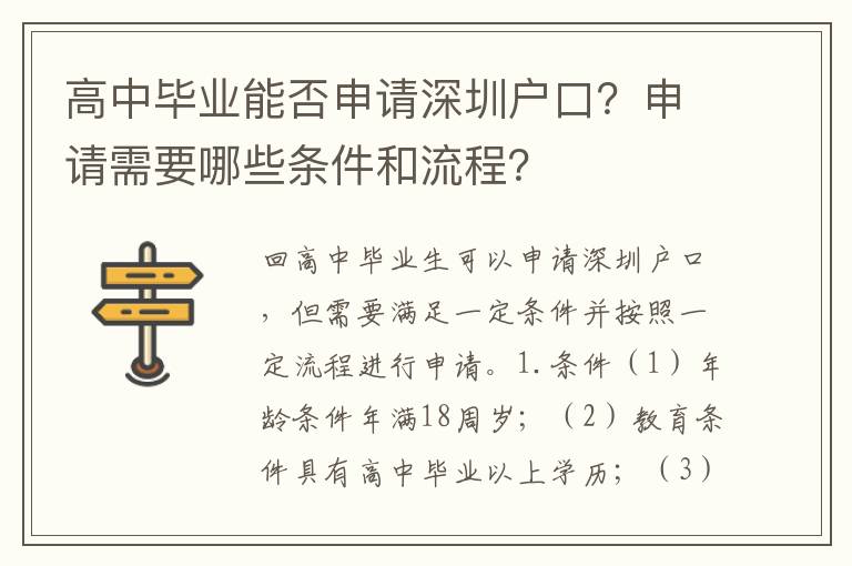 高中畢業(yè)能否申請(qǐng)深圳戶口？申請(qǐng)需要哪些條件和流程？