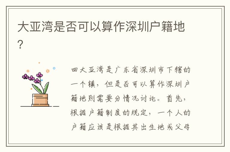 大亞灣是否可以算作深圳戶籍地？