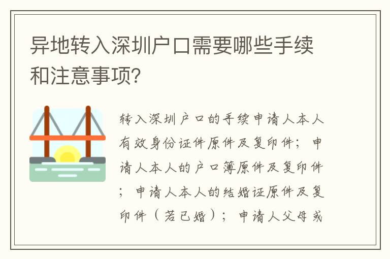 異地轉(zhuǎn)入深圳戶口需要哪些手續(xù)和注意事項？