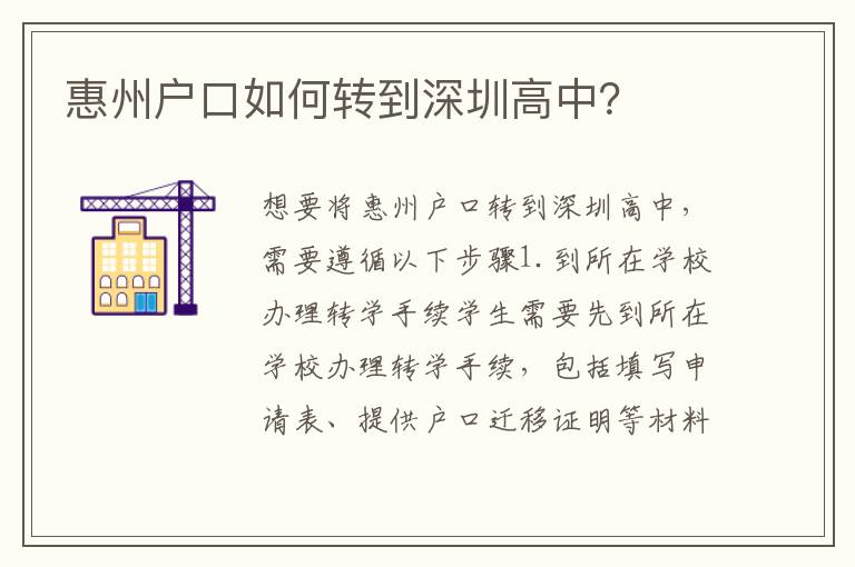 惠州戶(hù)口如何轉(zhuǎn)到深圳高中？